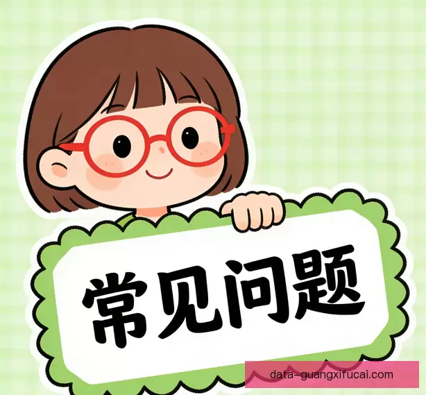 常见问题